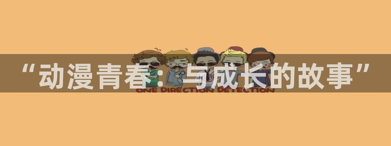 age动漫下载软件：“动漫青春：与成长的故事”