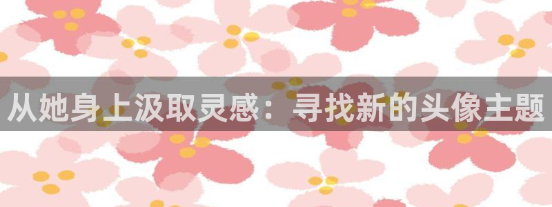 age动漫城下载：从她身上汲取灵感：寻找新的头像主题