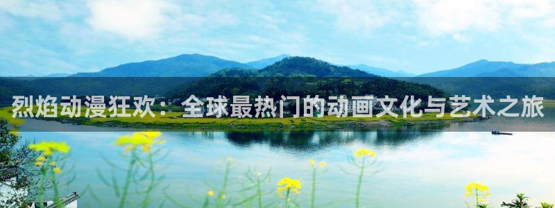 age动漫下载权限：烈焰动漫狂欢：全球最热门的动画文化与艺术之旅