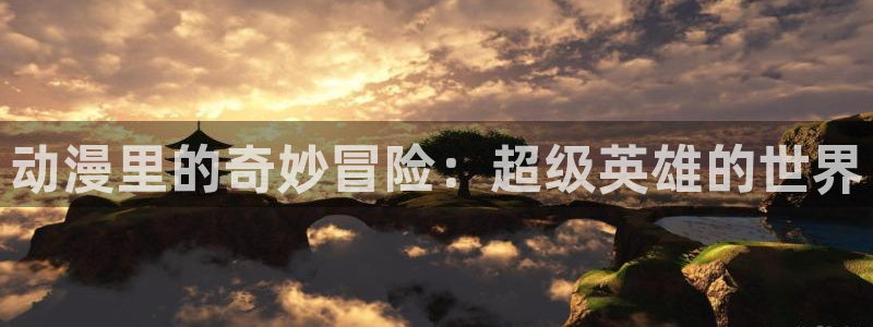 age动漫推荐下载：动漫里的奇妙冒险：超级英雄的世界