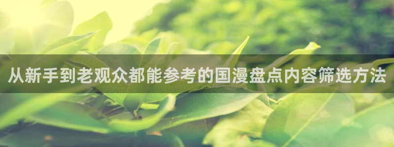 age动漫的下载：从新手到老观众都能参考的国漫盘点内容筛选方法