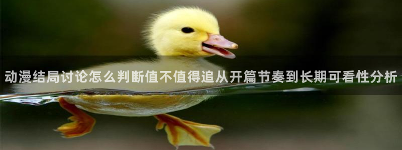 age软件动漫下载：动漫结局讨论怎么判断值不值得追从开篇节奏到长期可看性分析