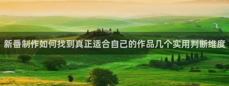 下载age动漫风险：新番制作如何找到真正适合自己的作品几个实用判断维度