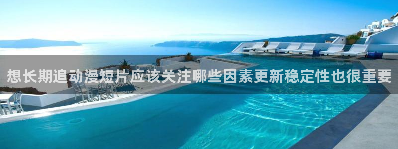 动漫下载网站AGE：想长期追动漫短片应该关注哪些因素更新稳定性也很重要
