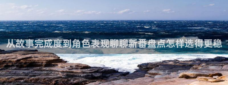 age动漫iosapp下载：从故事完成度到角色表现聊聊新番盘点怎样选得更稳