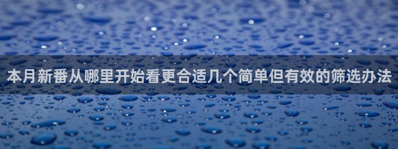 age 动漫下载：本月新番从哪里开始看更合适几个简单但有效的筛选办法