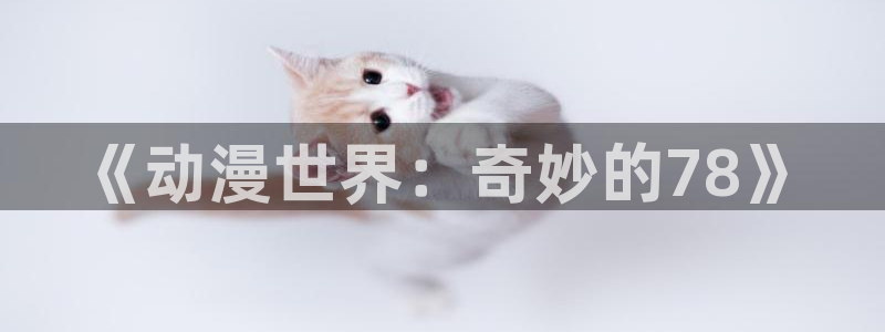 新版age动漫下载