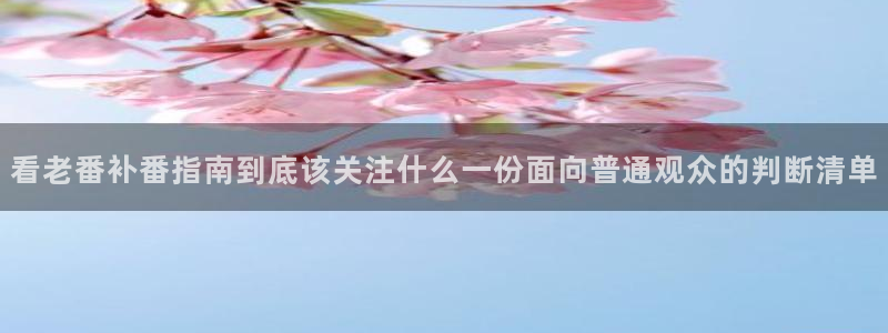 age动漫动漫下载：看老番补番指南到底该关注什么一份面向普通观众的判断清单