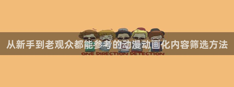 age动漫下载：从新手到老观众都能参考的动漫动画化内容筛选方法