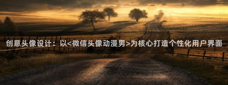 age动漫下载网：创意头像设计：以<微信头像动漫男>为核心打造个性化用户界面