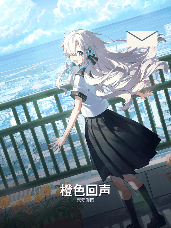 橙色回声封面