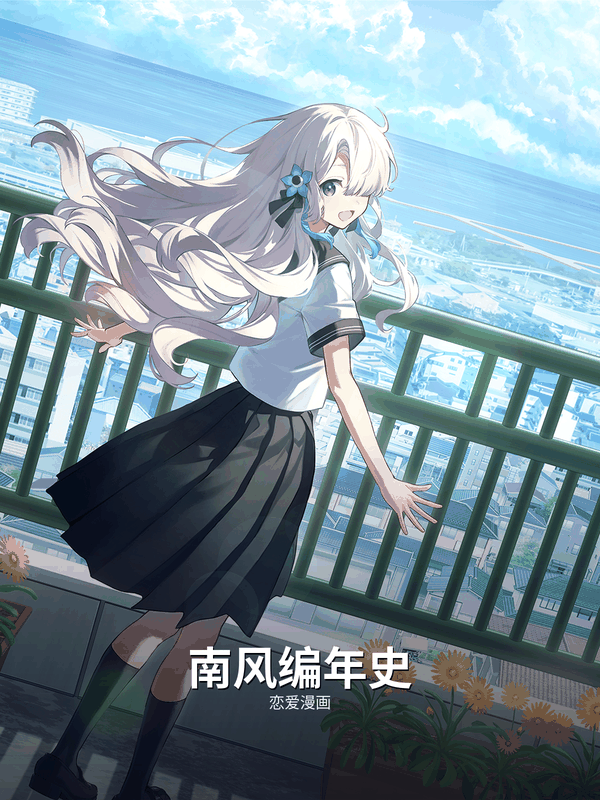南风编年史封面